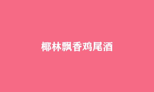 椰林飘香鸡尾酒
