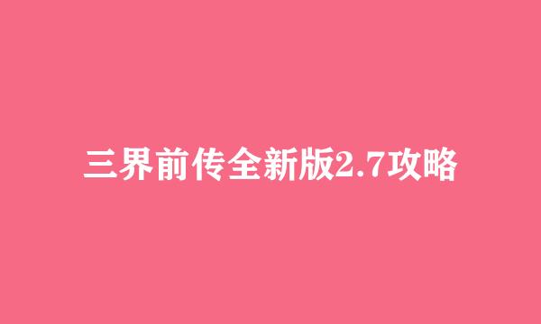 三界前传全新版2.7攻略