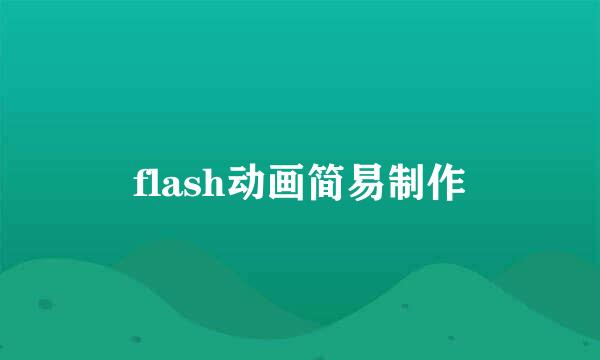 flash动画简易制作