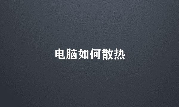 电脑如何散热