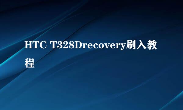 HTC T328Drecovery刷入教程