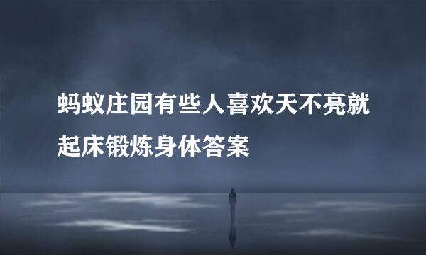 蚂蚁庄园有些人喜欢天不亮就起床锻炼身体答案
