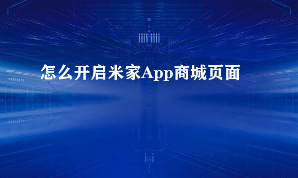 怎么开启米家App商城页面