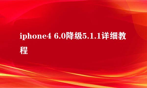 iphone4 6.0降级5.1.1详细教程