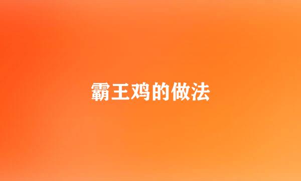 霸王鸡的做法