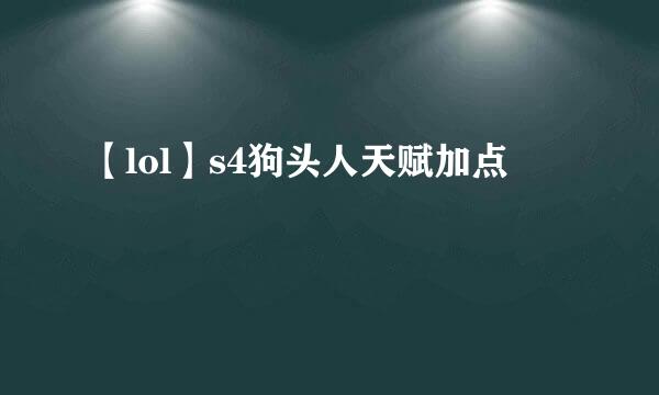 【lol】s4狗头人天赋加点