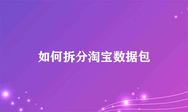 如何拆分淘宝数据包