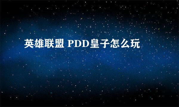 英雄联盟 PDD皇子怎么玩