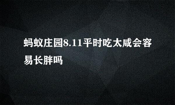 蚂蚁庄园8.11平时吃太咸会容易长胖吗