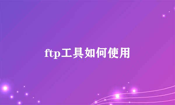 ftp工具如何使用