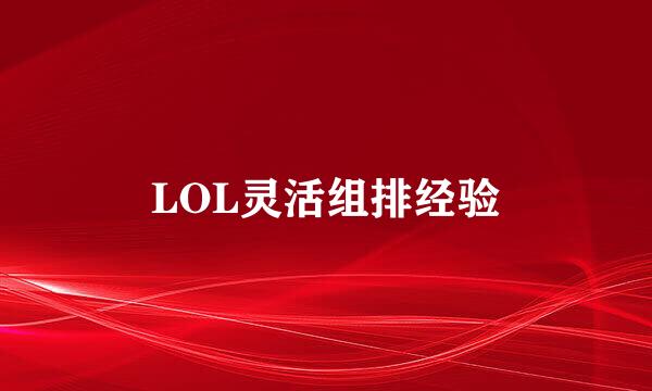 LOL灵活组排经验