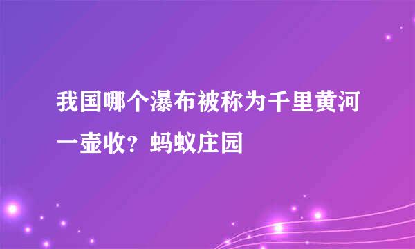 我国哪个瀑布被称为千里黄河一壶收？蚂蚁庄园