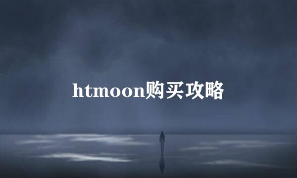 htmoon购买攻略