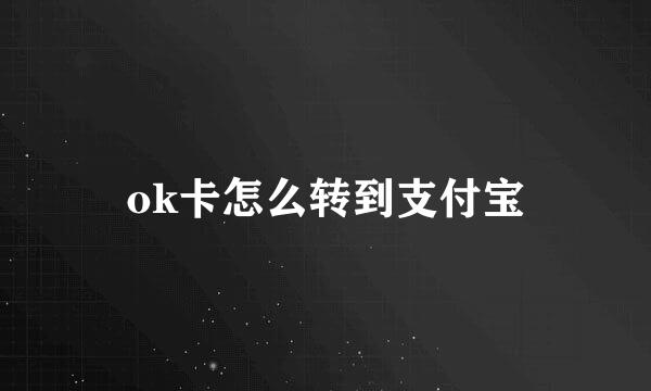 ok卡怎么转到支付宝