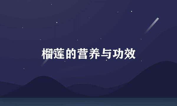 榴莲的营养与功效