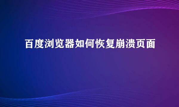 百度浏览器如何恢复崩溃页面