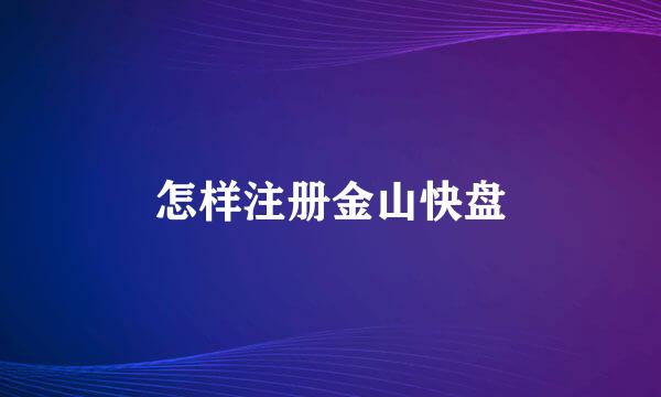 怎样注册金山快盘
