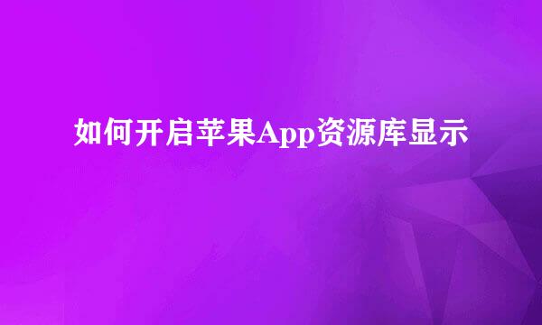 如何开启苹果App资源库显示
