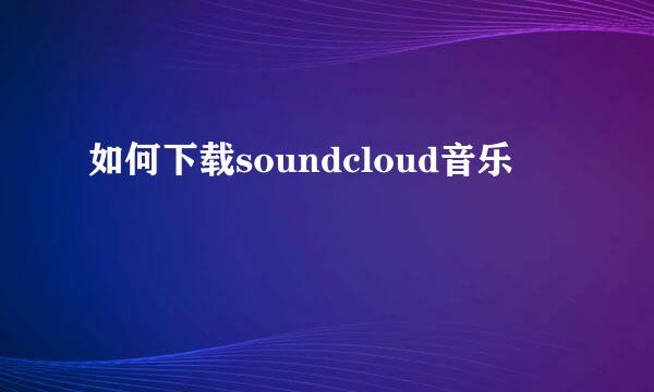如何下载soundcloud音乐
