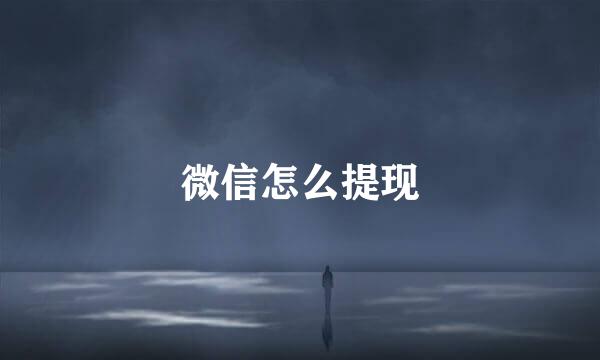 微信怎么提现