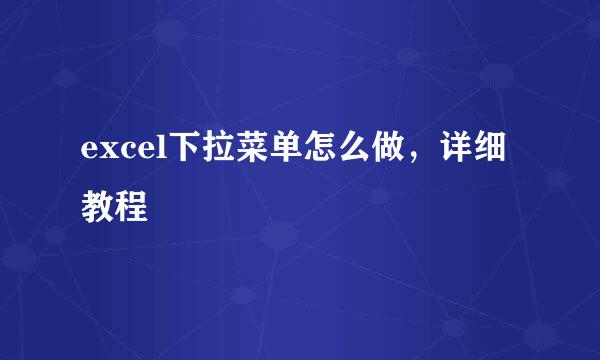 excel下拉菜单怎么做，详细教程