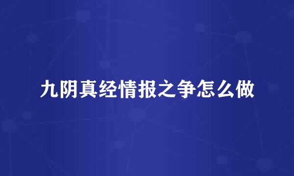 九阴真经情报之争怎么做