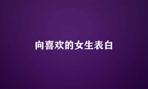 向喜欢的女生表白