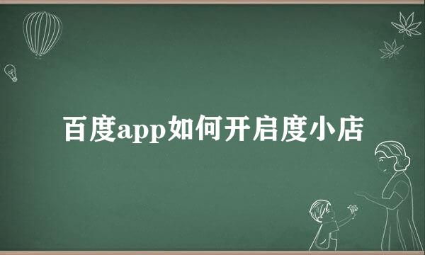 百度app如何开启度小店