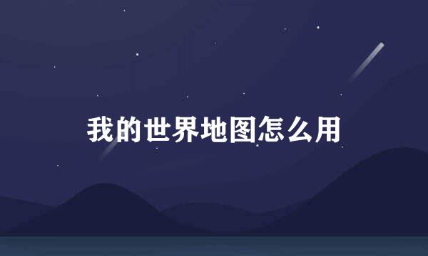 我的世界地图怎么用