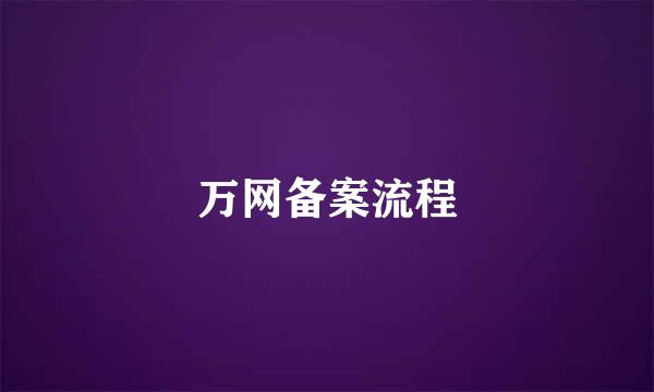 万网备案流程