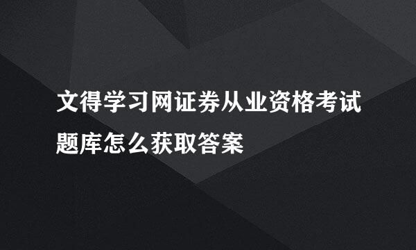 文得学习网证券从业资格考试题库怎么获取答案