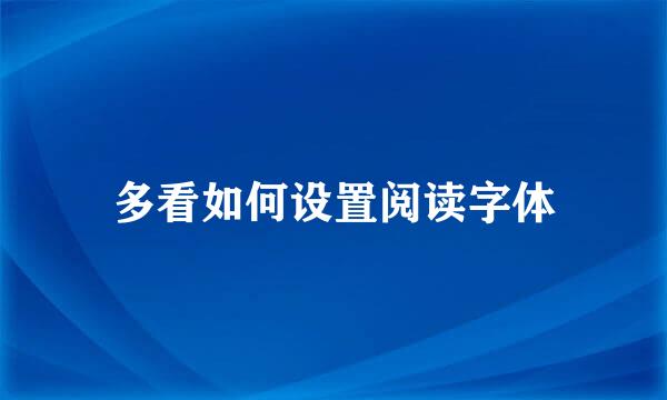 多看如何设置阅读字体
