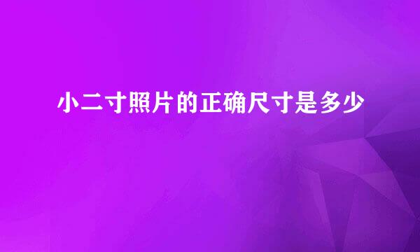小二寸照片的正确尺寸是多少