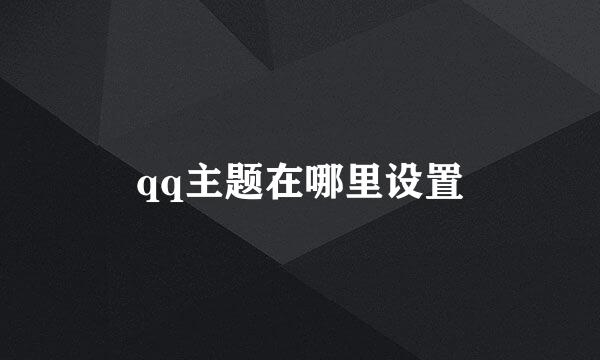 qq主题在哪里设置