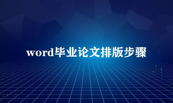 word毕业论文排版步骤