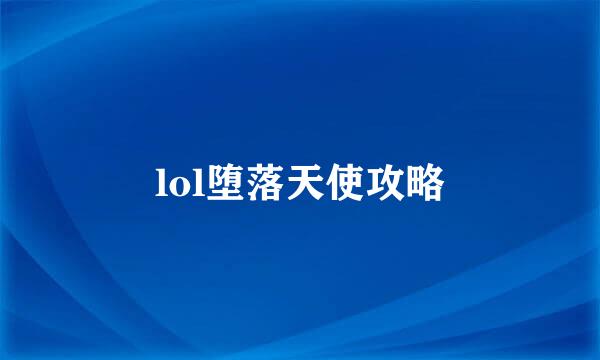 lol堕落天使攻略