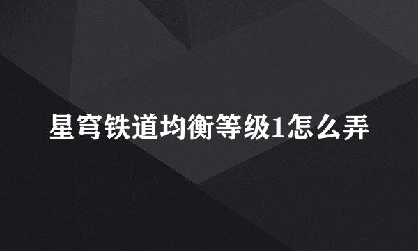 星穹铁道均衡等级1怎么弄