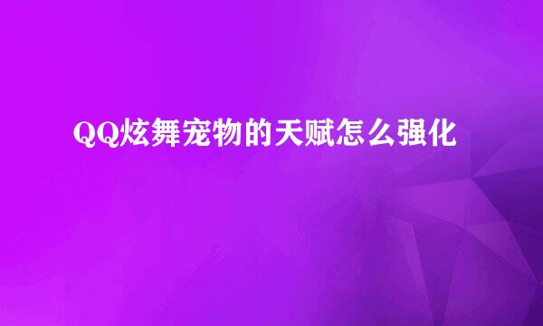 QQ炫舞宠物的天赋怎么强化