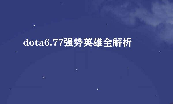 dota6.77强势英雄全解析