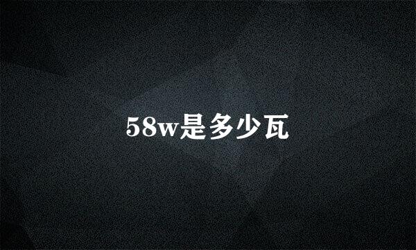 58w是多少瓦