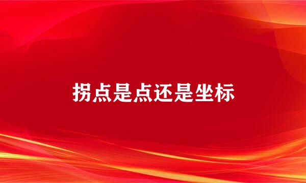 拐点是点还是坐标