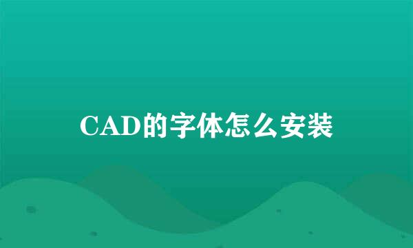 CAD的字体怎么安装