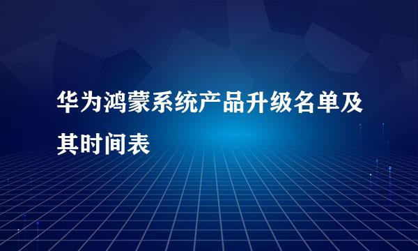 华为鸿蒙系统产品升级名单及其时间表