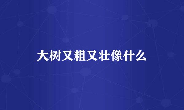 大树又粗又壮像什么