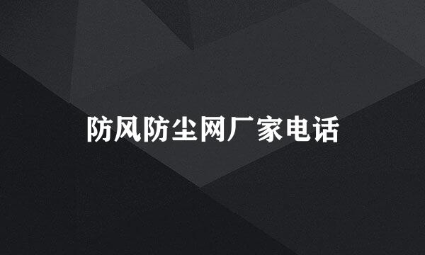 防风防尘网厂家电话