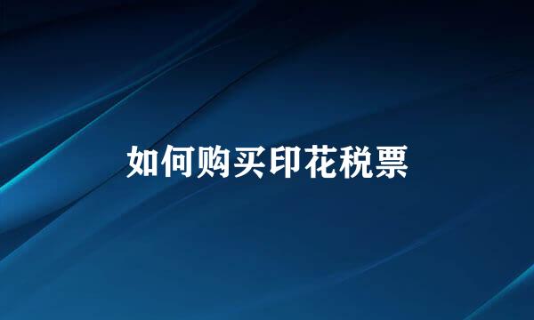 如何购买印花税票