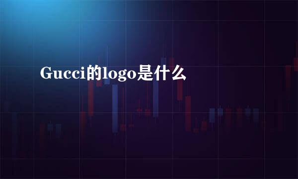 Gucci的logo是什么