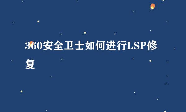 360安全卫士如何进行LSP修复