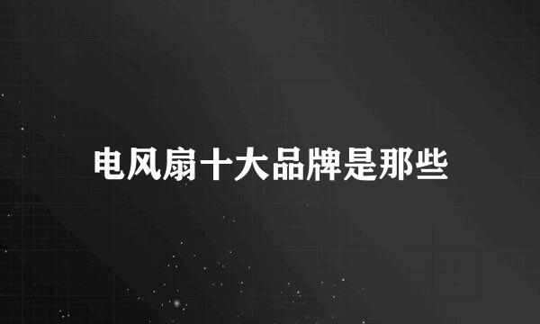 电风扇十大品牌是那些