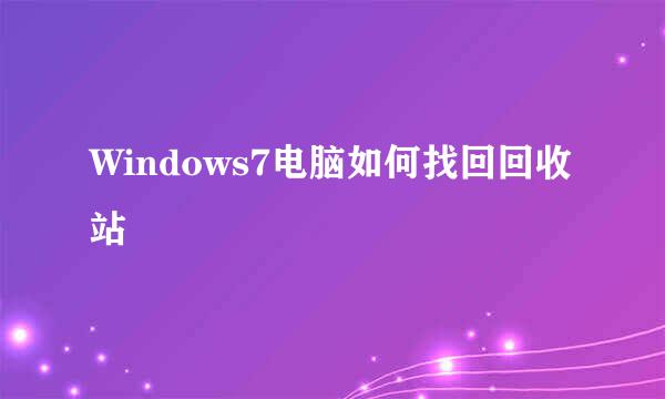 Windows7电脑如何找回回收站